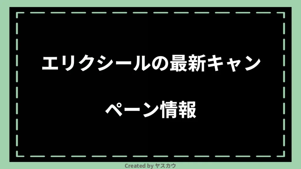 エリクシールの最新キャンペーン情報