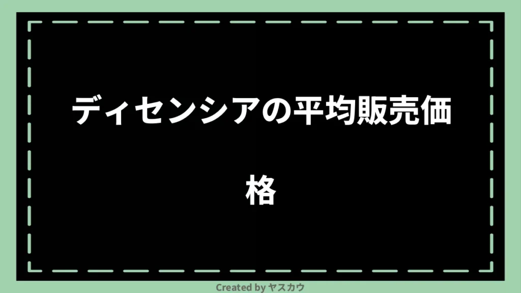 ディセンシアの平均販売価格