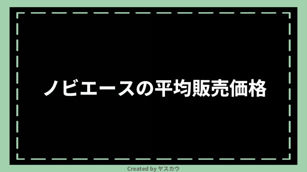 ノビエースの平均販売価格