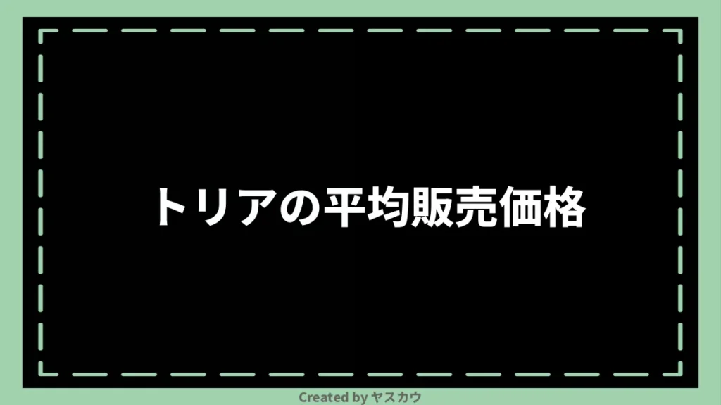 トリアの平均販売価格