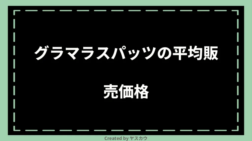 グラマラスパッツの平均販売価格