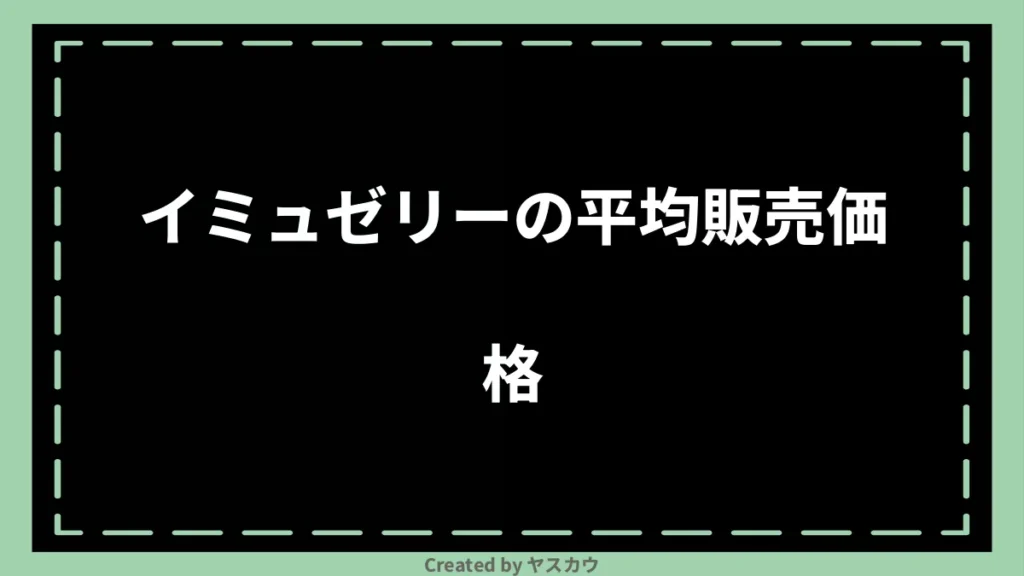 イミュゼリーの平均販売価格