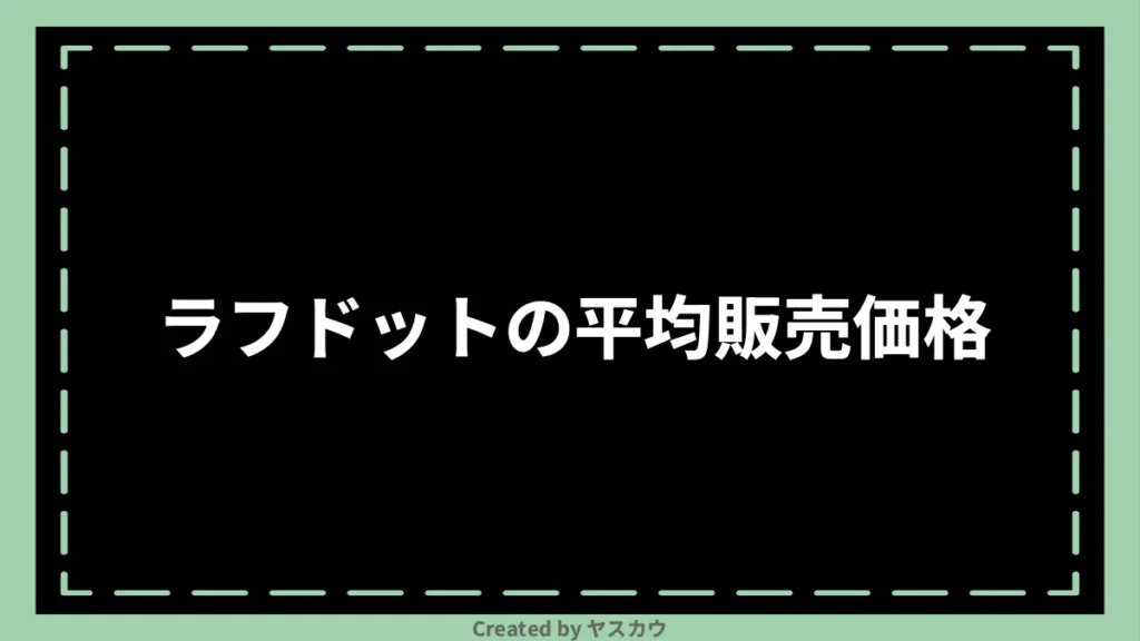 ラフドットの平均販売価格