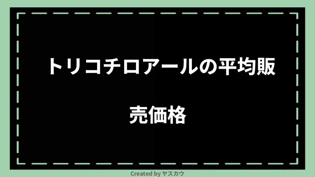 トリコチロアールの平均販売価格