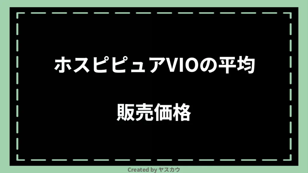 ホスピピュアVIOの平均販売価格