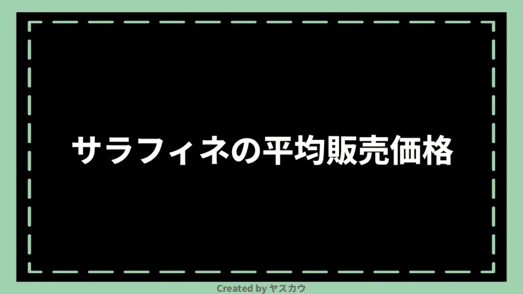 サラフィネの平均販売価格