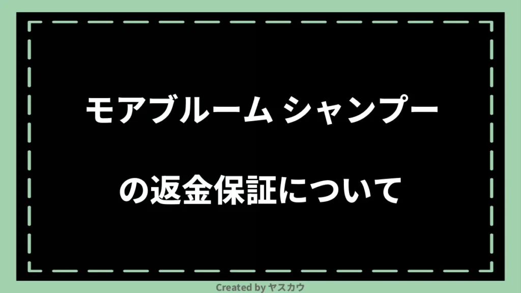 モアブルーム シャンプーの返金保証について