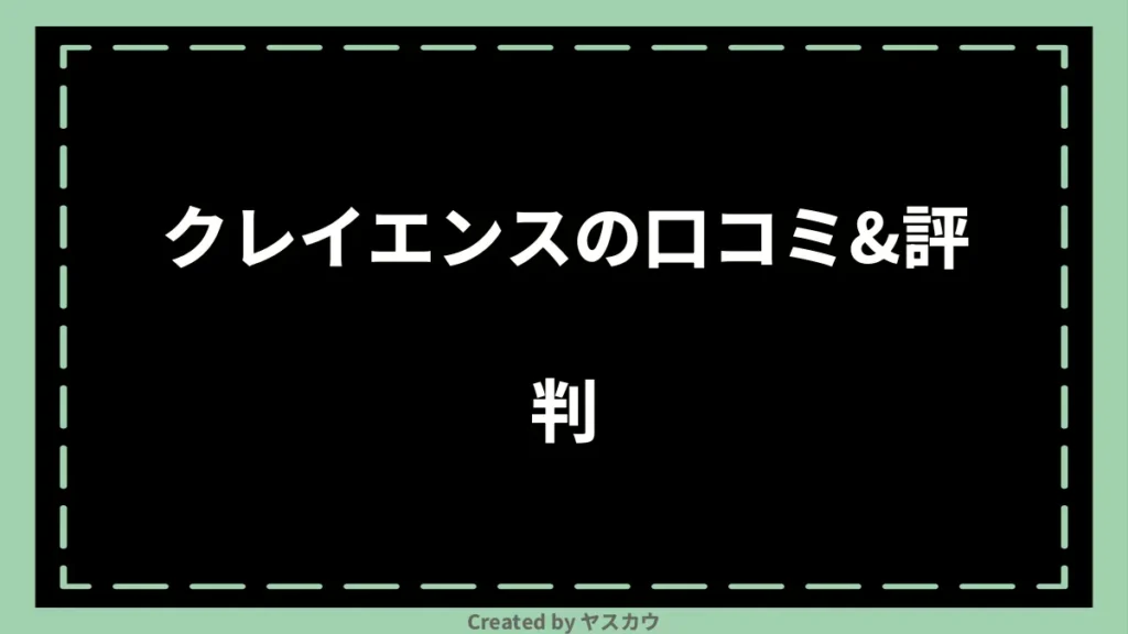 クレイエンスの口コミ＆評判