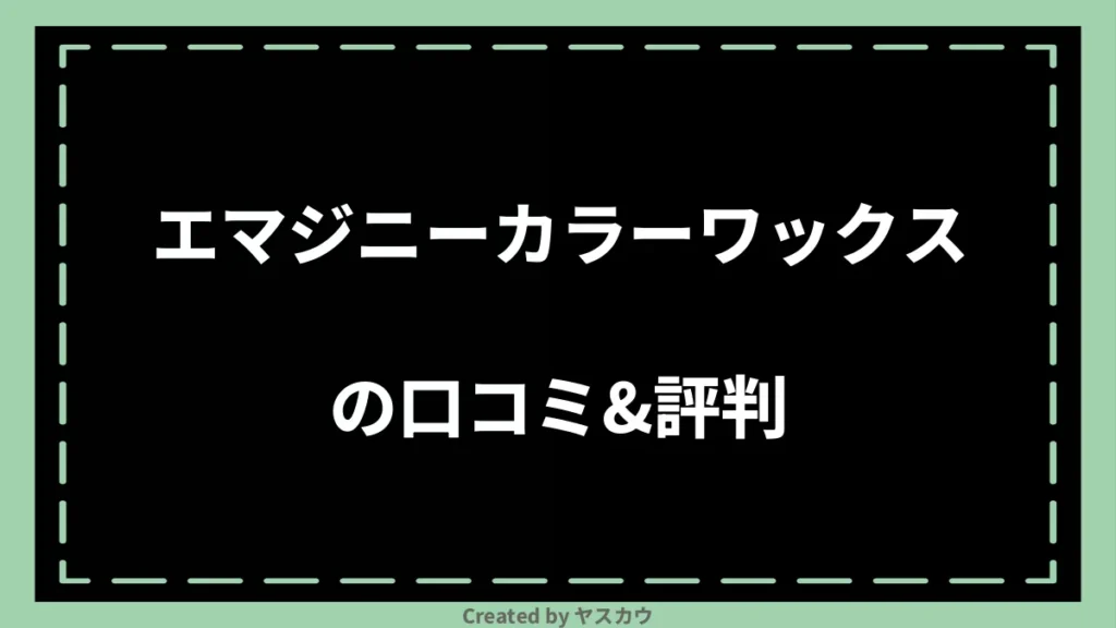 エマジニーカラーワックスの口コミ＆評判