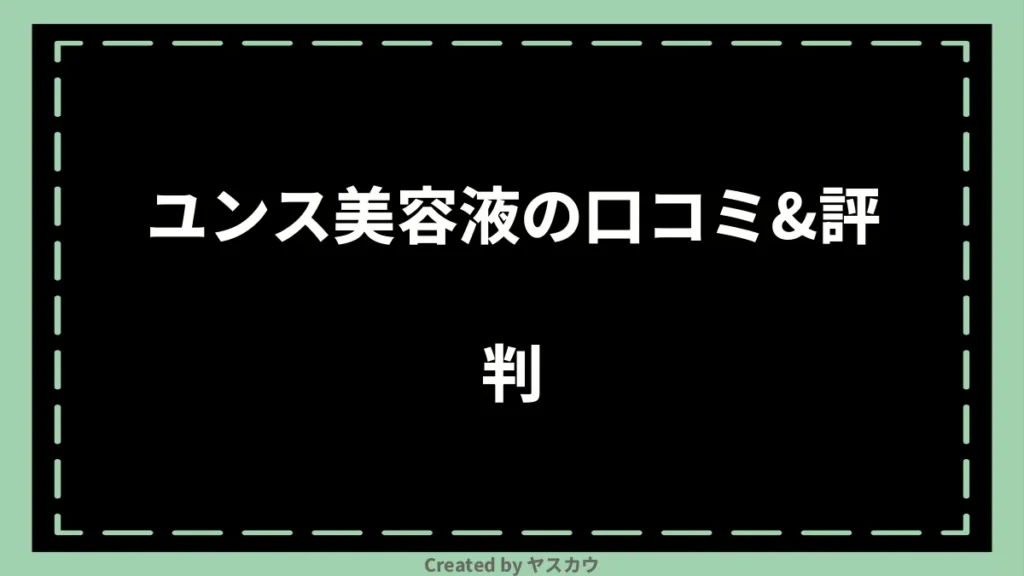 ユンス美容液の口コミ＆評判