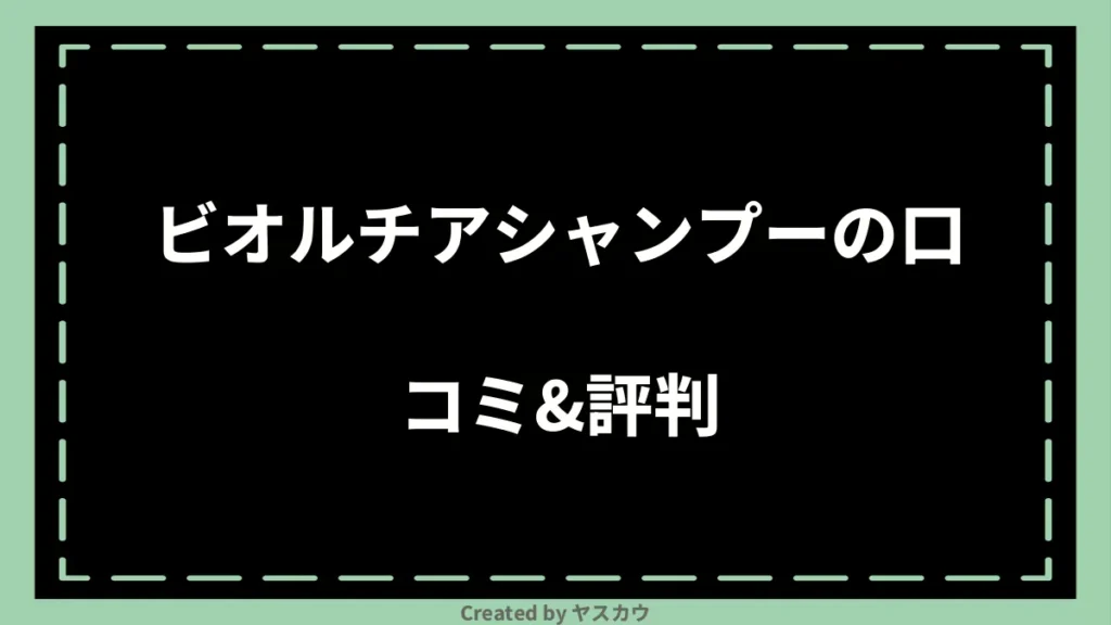 ビオルチアシャンプーの口コミ＆評判