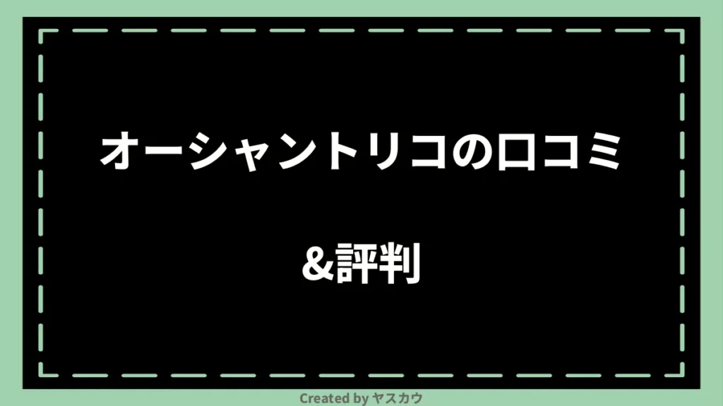 オーシャントリコの口コミ＆評判