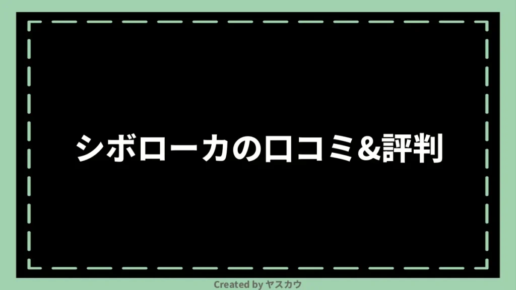 シボローカの口コミ＆評判