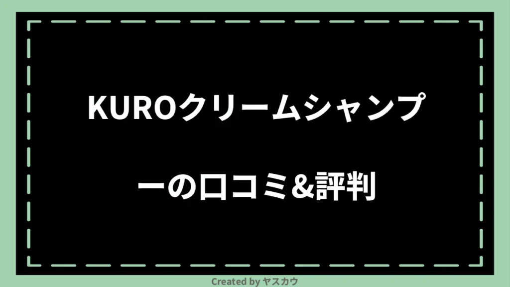 KUROクリームシャンプーの口コミ＆評判