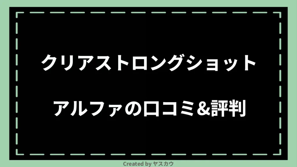 クリアストロングショットアルファの口コミ＆評判