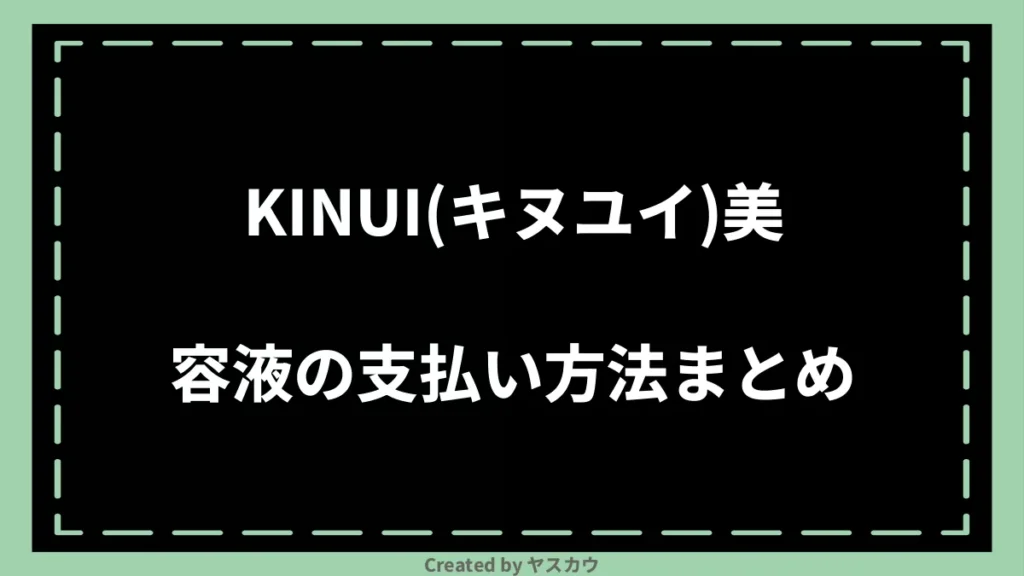 KINUI(キヌユイ)美容液の支払い方法まとめ