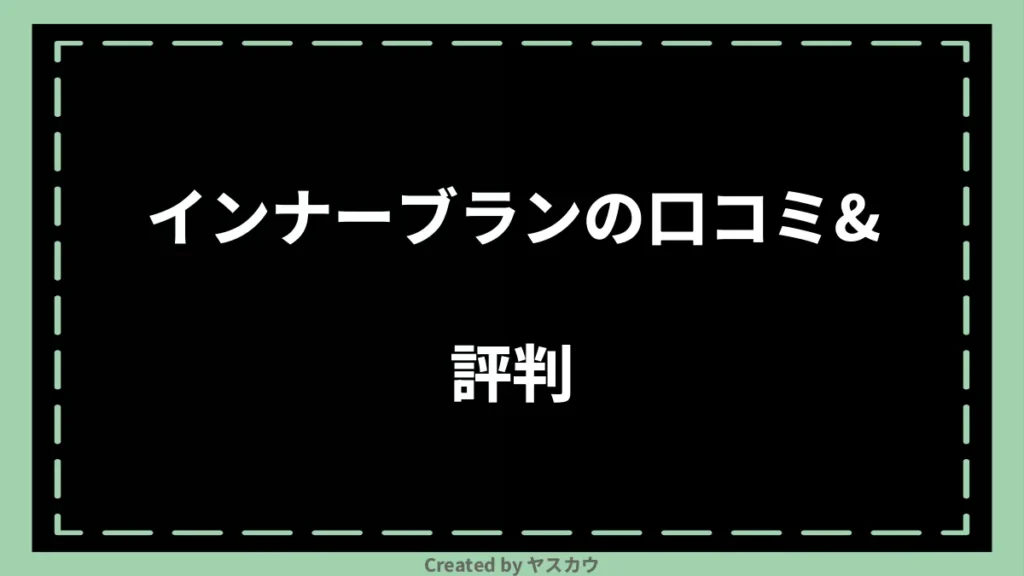 インナーブランの口コミ＆評判