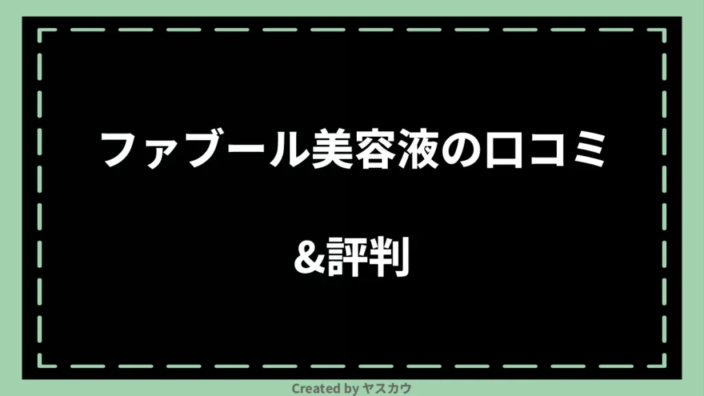 ファブール美容液の口コミ＆評判