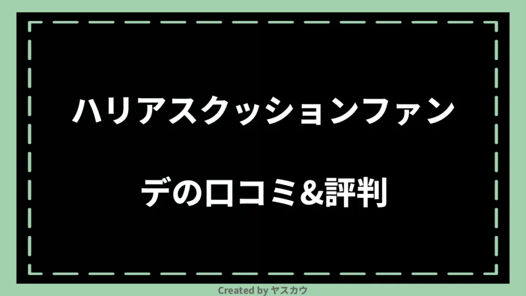 ハリアスクッションファンデの口コミ＆評判