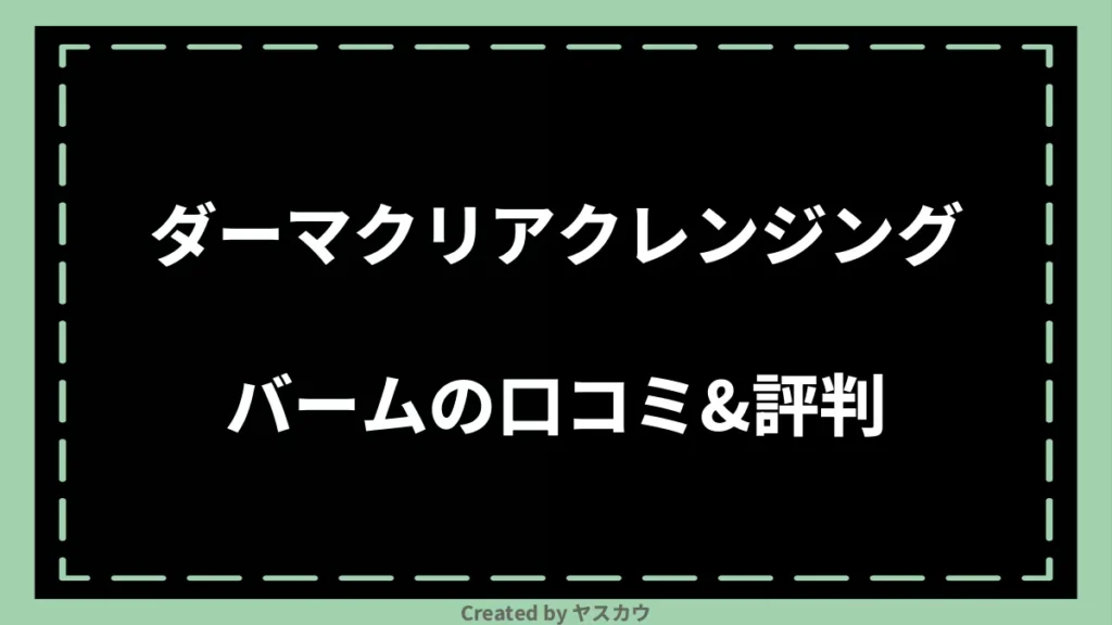 ダーマクリアクレンジングバームの口コミ＆評判