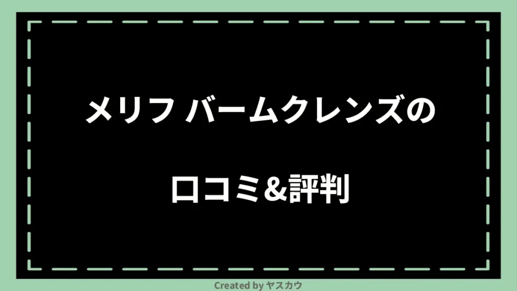 メリフ バームクレンズの口コミ＆評判