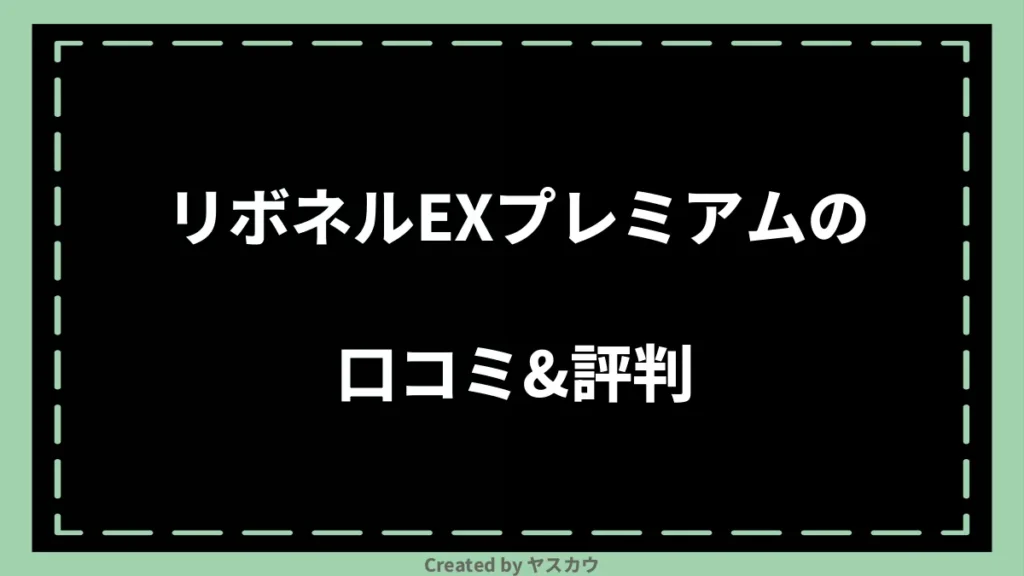 リボネルEXプレミアムの口コミ＆評判