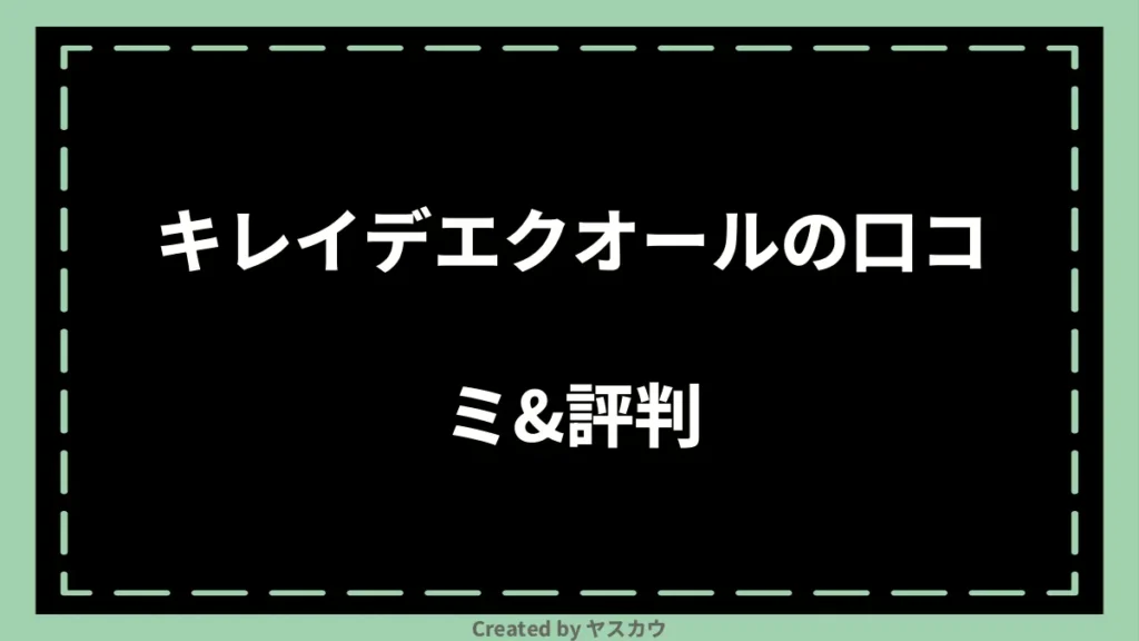 キレイデエクオールの口コミ＆評判