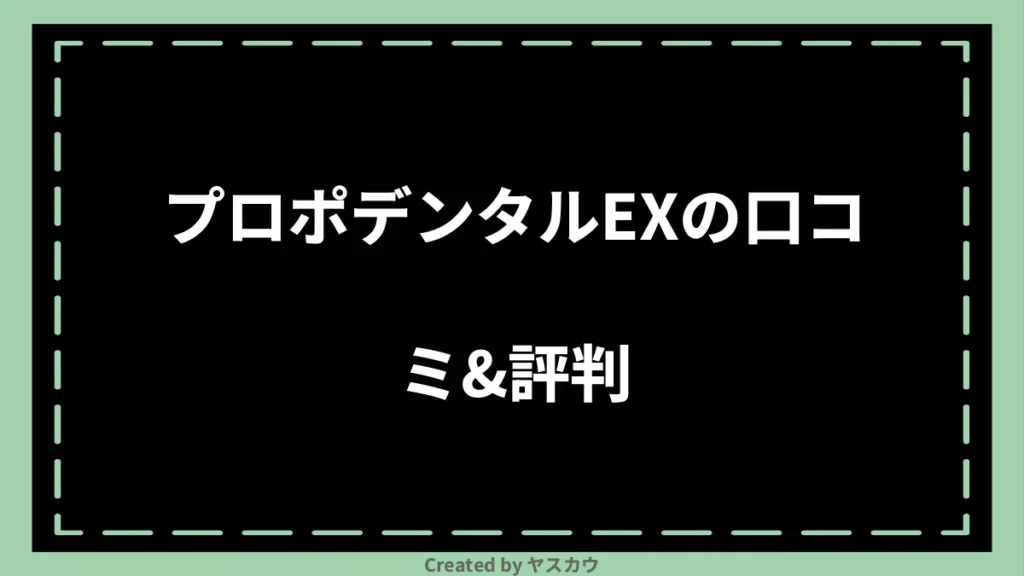 プロポデンタルEXの口コミ＆評判