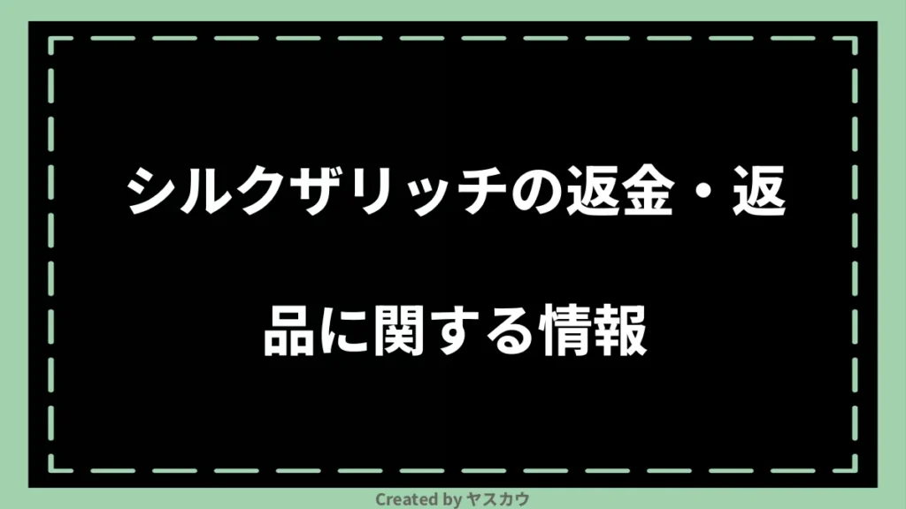 シルクザリッチの返金・返品に関する情報