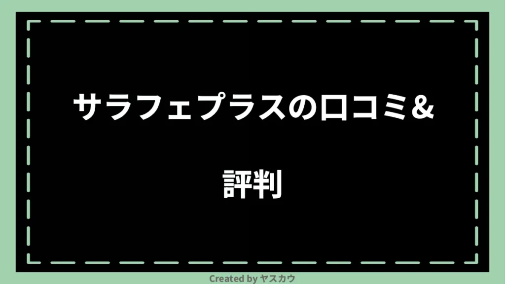 サラフェプラスの口コミ＆評判