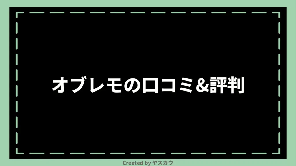 オブレモの口コミ＆評判