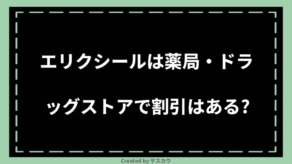 エリクシールは薬局・ドラッグストアで割引はある？