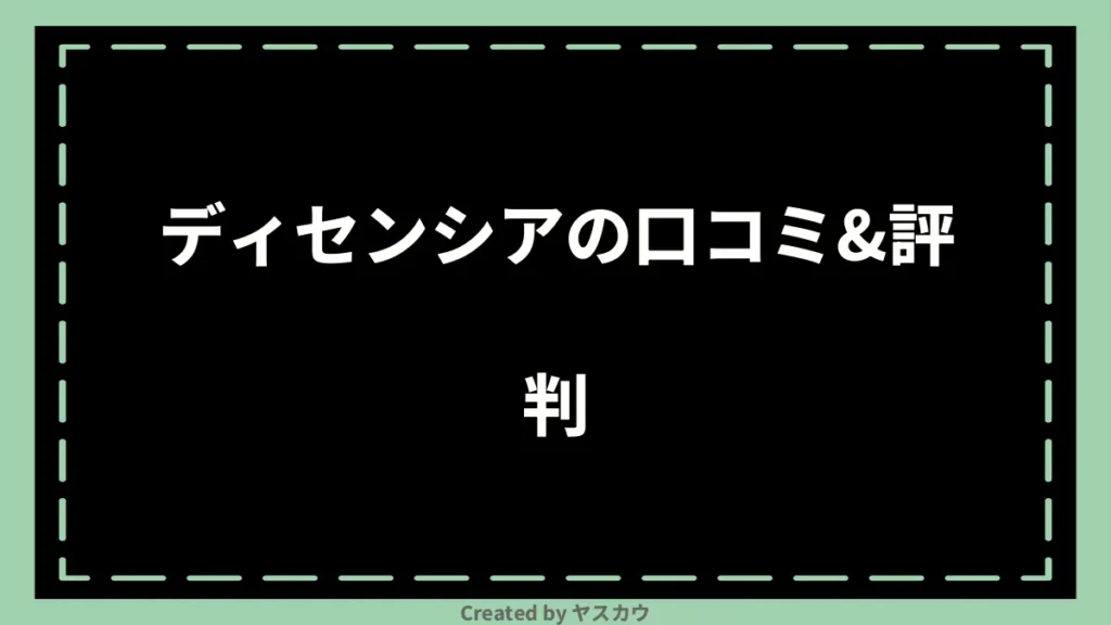 ディセンシアの口コミ＆評判