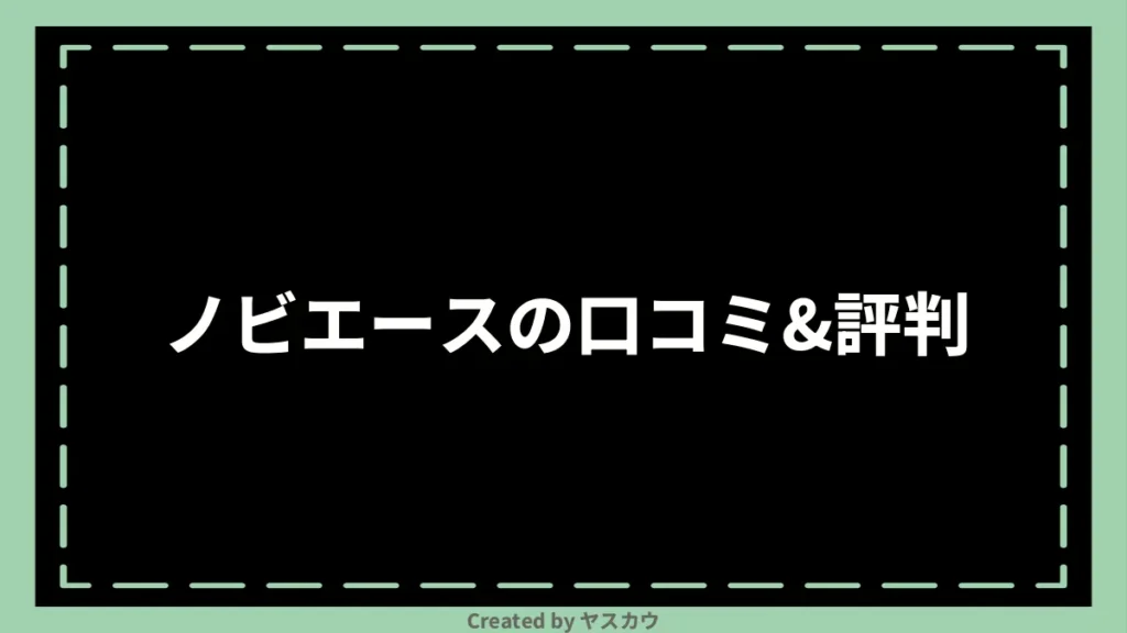 ノビエースの口コミ＆評判