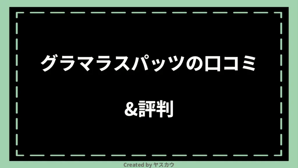 グラマラスパッツの口コミ＆評判