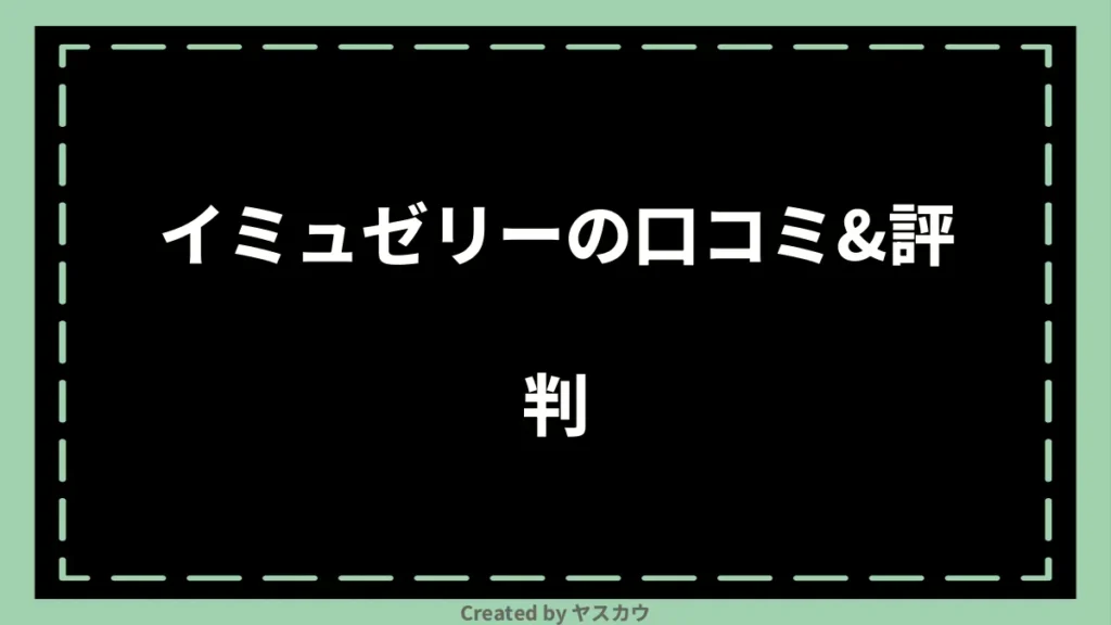 イミュゼリーの口コミ＆評判