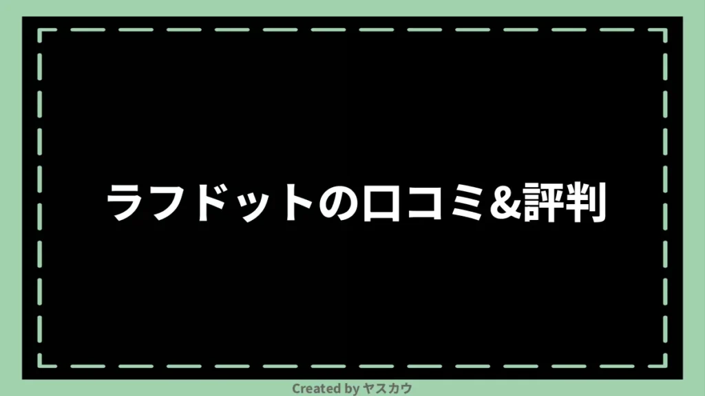 ラフドットの口コミ＆評判