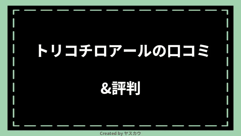 トリコチロアールの口コミ＆評判