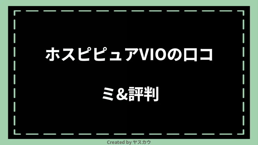 ホスピピュアVIOの口コミ＆評判