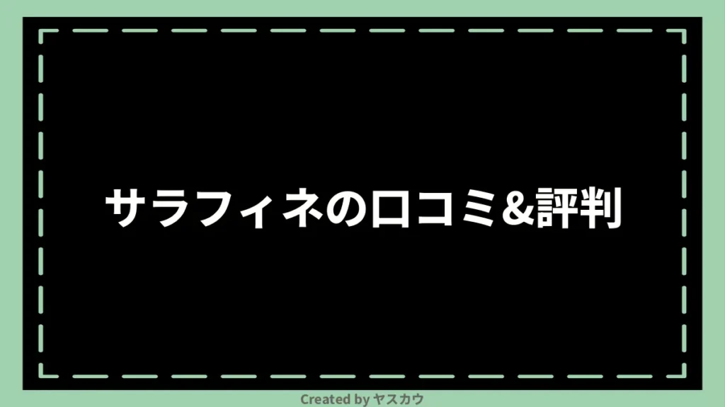 サラフィネの口コミ＆評判