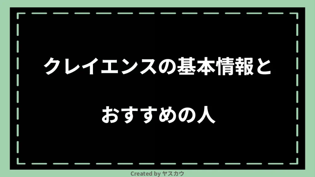 クレイエンスの基本情報とおすすめの人