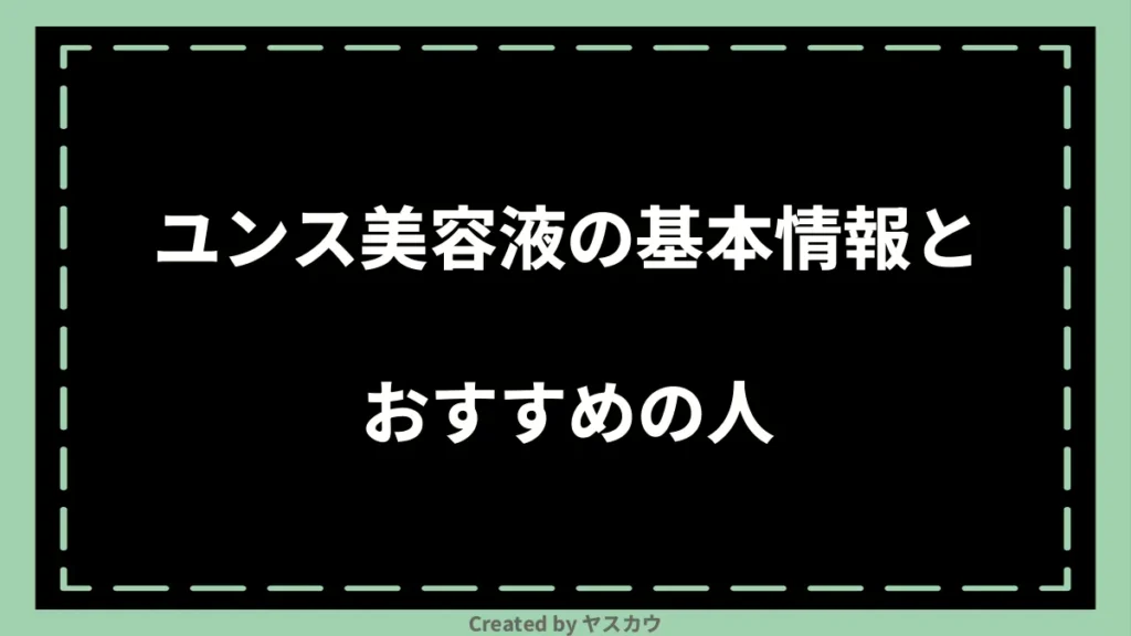 ユンス美容液の基本情報とおすすめの人