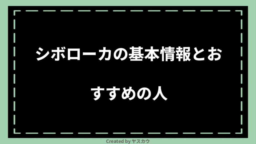 シボローカの基本情報とおすすめの人