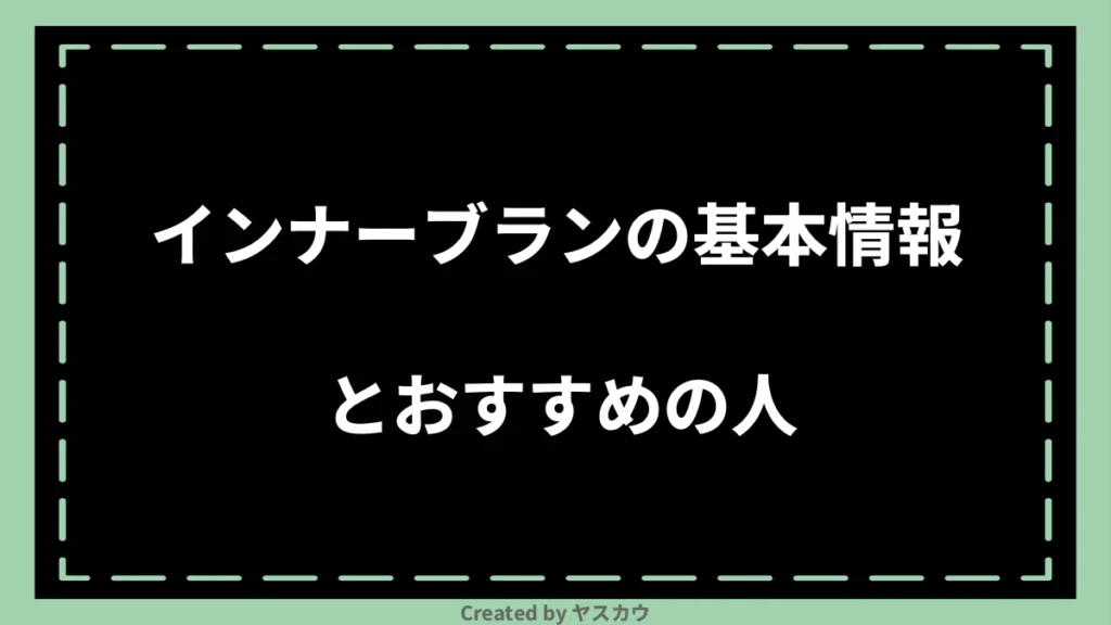 インナーブランの基本情報とおすすめの人