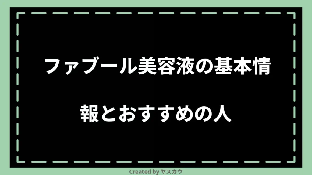 ファブール美容液の基本情報とおすすめの人