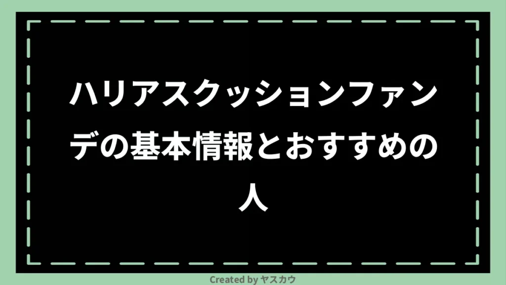 ハリアスクッションファンデの基本情報とおすすめの人