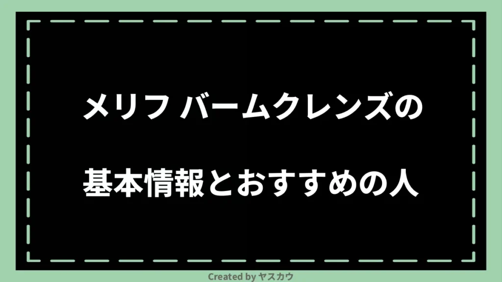 メリフ バームクレンズの基本情報とおすすめの人