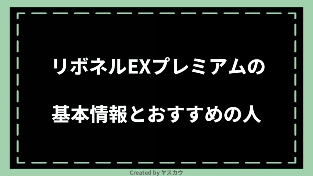 リボネルEXプレミアムの基本情報とおすすめの人