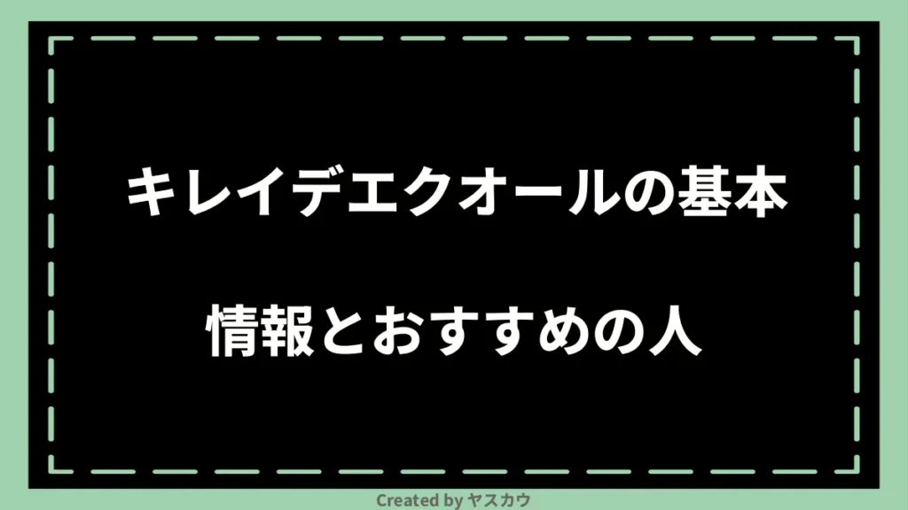 キレイデエクオールの基本情報とおすすめの人