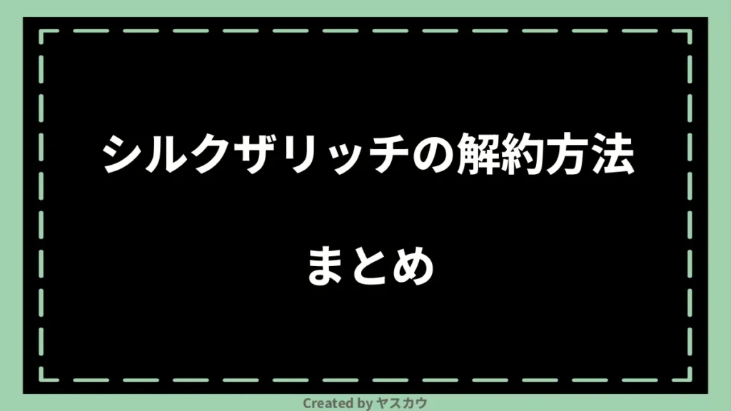 シルクザリッチの解約方法まとめ